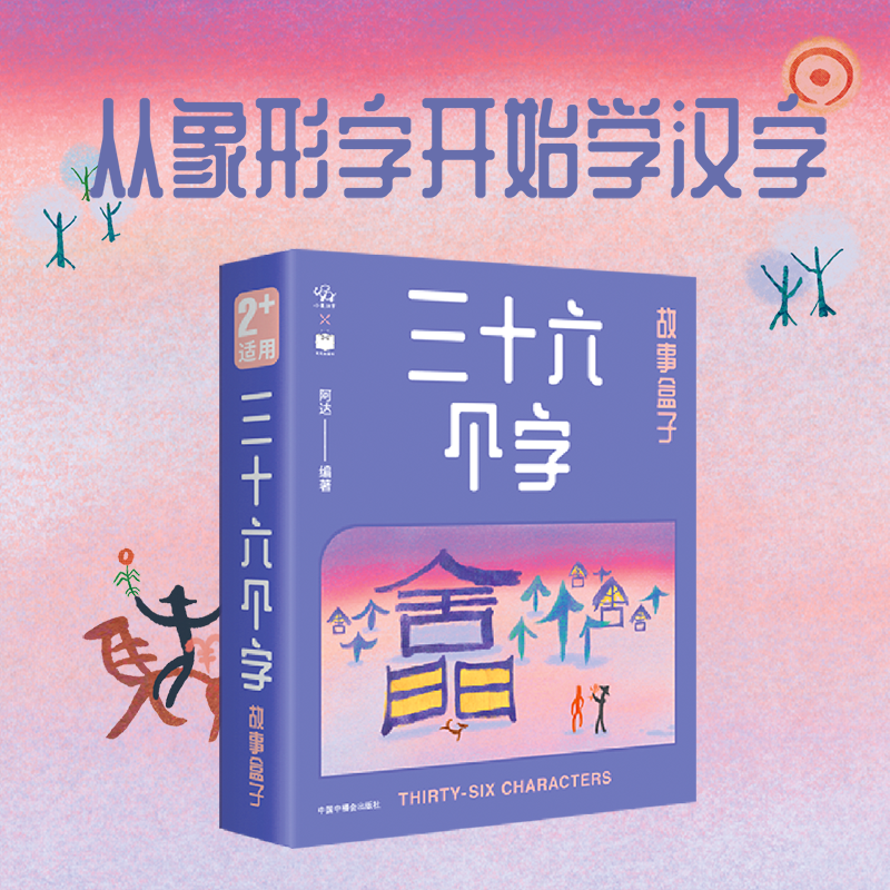【毛毛虫】三十六个字故事盒子：汉字启蒙甲骨文动画故事绘本 儿童节