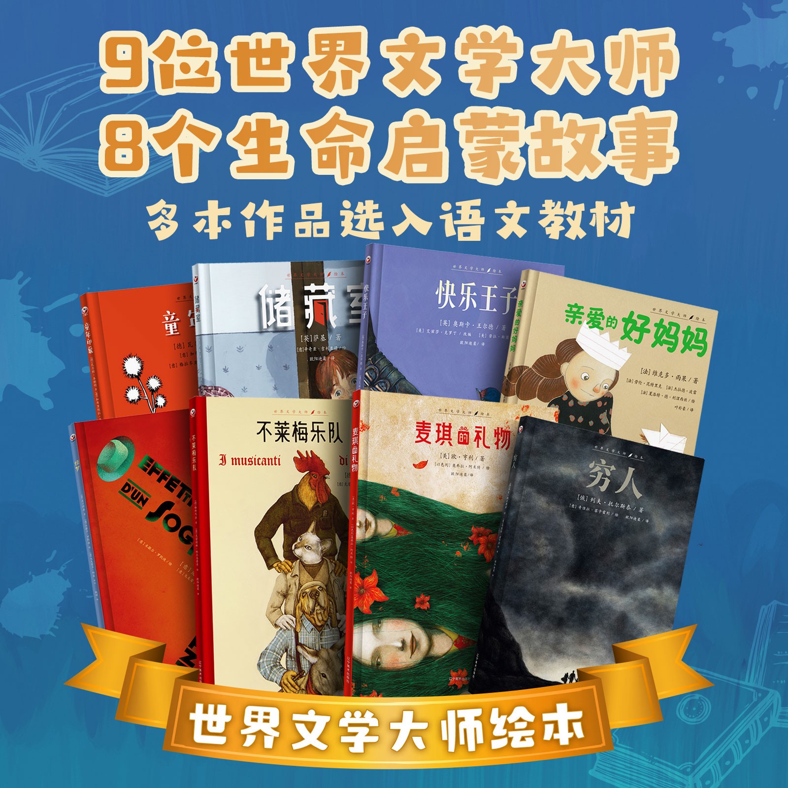 5-15岁|世界文学大师绘本（全8册）：让孩子从小开始读名著