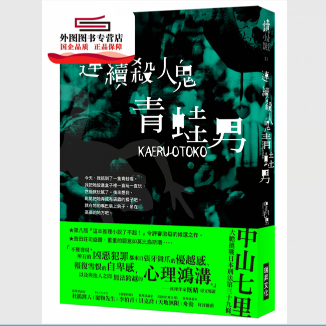 现货【外图台版】连续杀人鬼青蛙男 / 中山七里 瑞升读小说