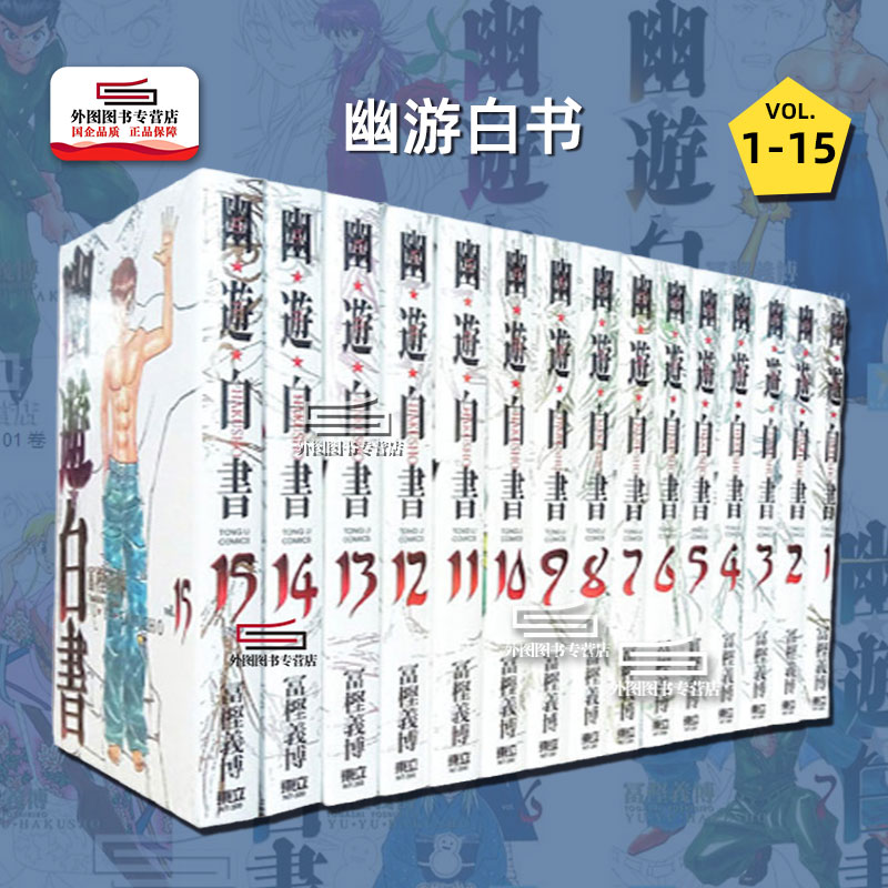 现货【外图台版漫画】幽游白书完全版 1-15(完）/ 富坚义博 东立 