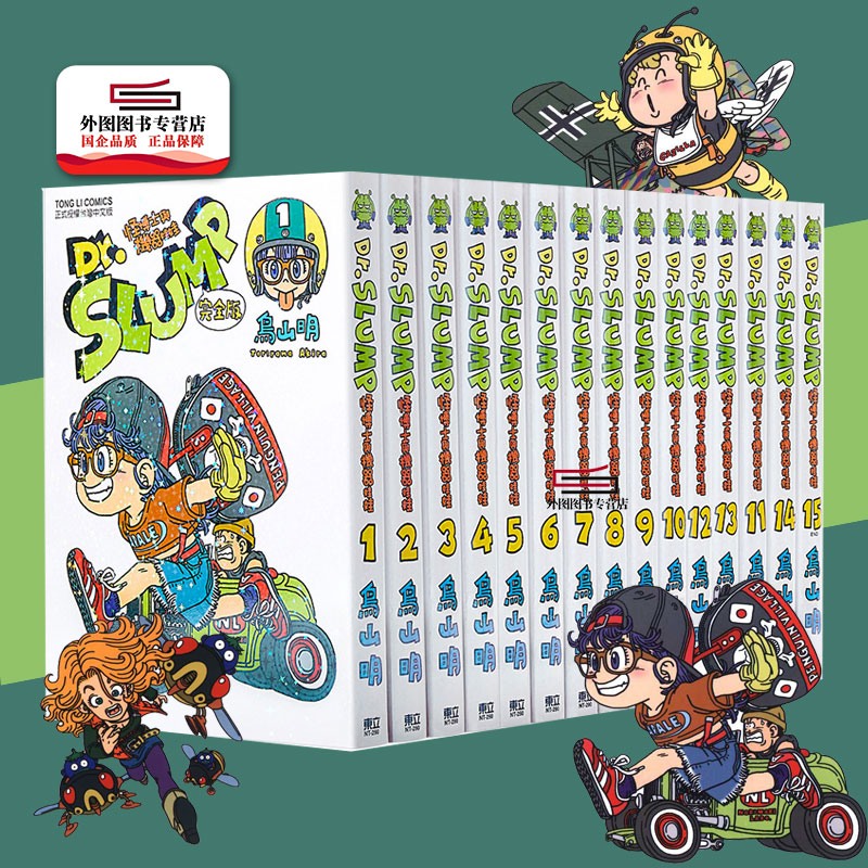 现货 外图台版漫画 Dr.SLUMP怪博士与机器娃娃完全版1-15完 东立