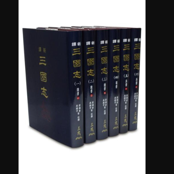 预售【外图台版】新译三国志(一)～(六)(精)(六册不分售)/三民