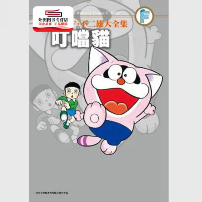 现货【外图台版】藤子． F． 不二雄大全集：叮当猫 /  青文