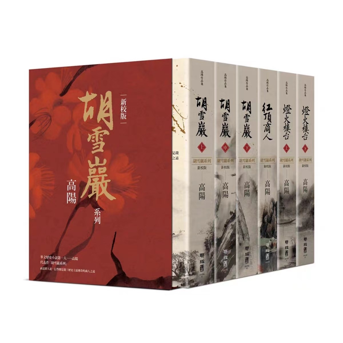 预售【外图台版】高阳作品集．胡雪岩系列精装典藏书盒套组（新校版）