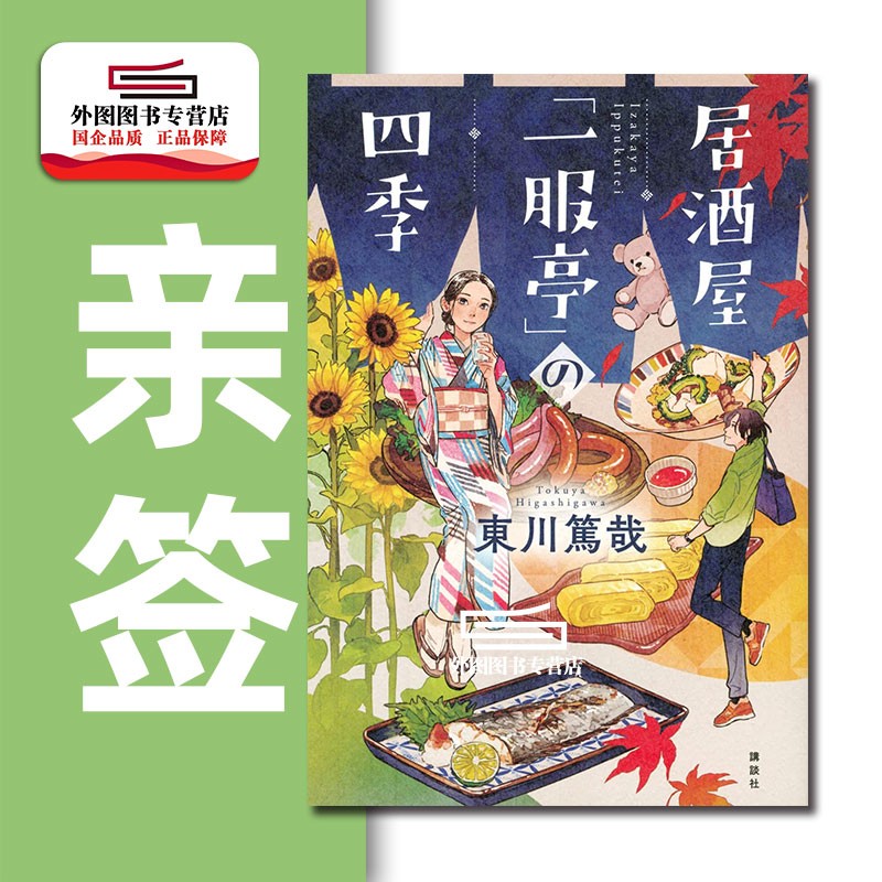 现货【外图日文推理小说】（亲签）居酒屋一服亭の四季 東川篤哉
