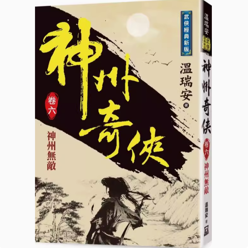 现货【外图台版】神州奇侠(卷六)神州无敌【经典新版】 / 温瑞安 风云