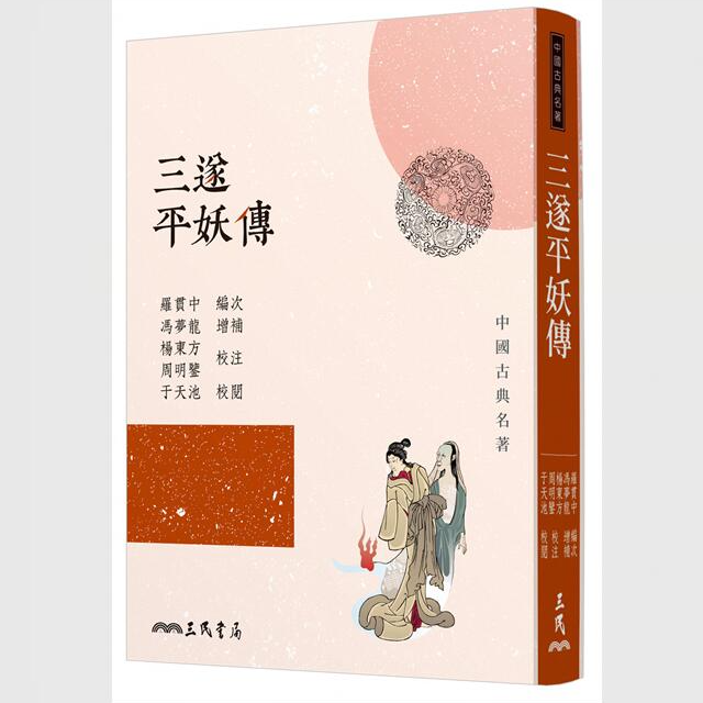 现货【外图台版】三遂平妖传(二版) /罗贯中─编次；冯梦龙─增补 三民