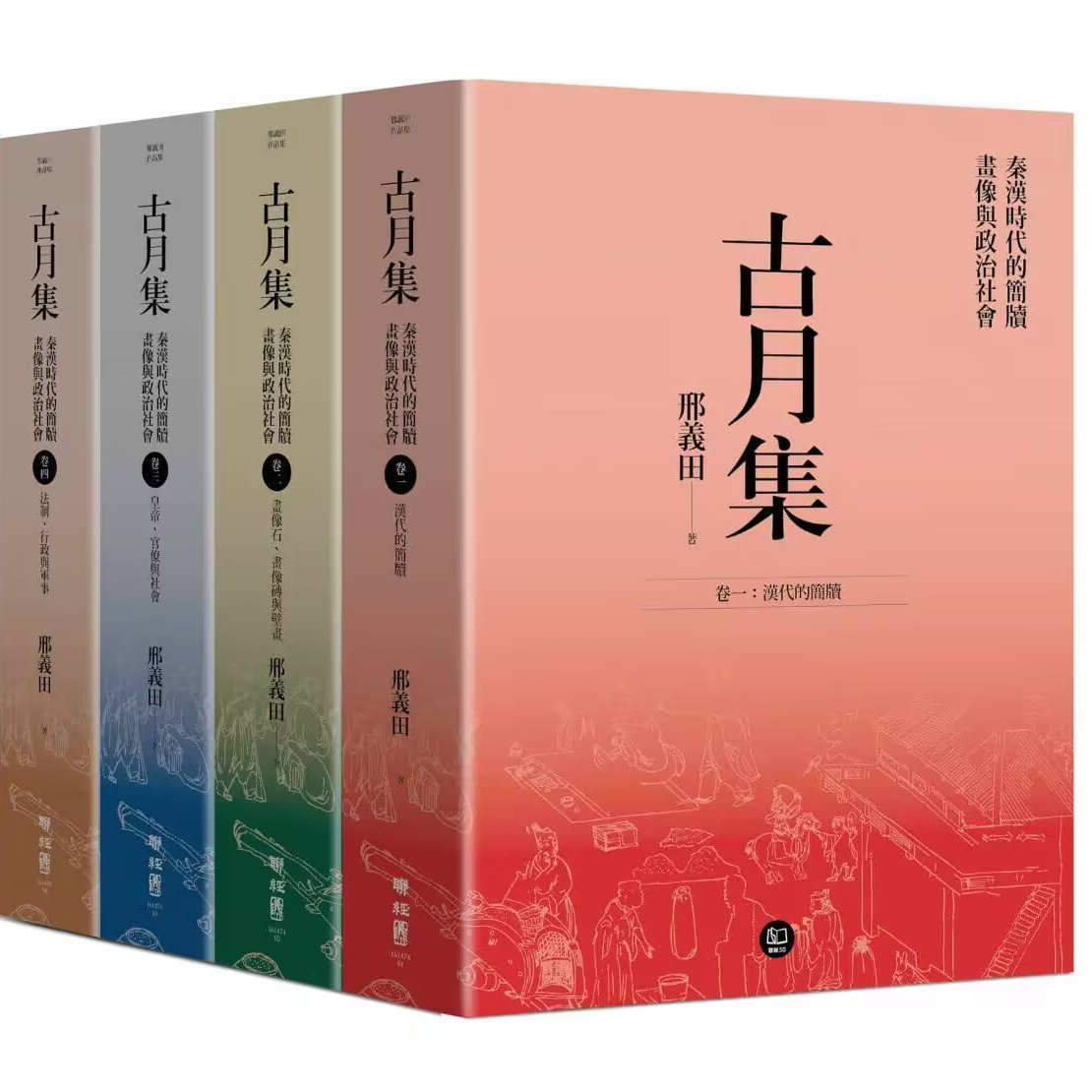 现货【外图台版】亲签 古月集：秦汉时代的简牍、画像与政治社会 4册