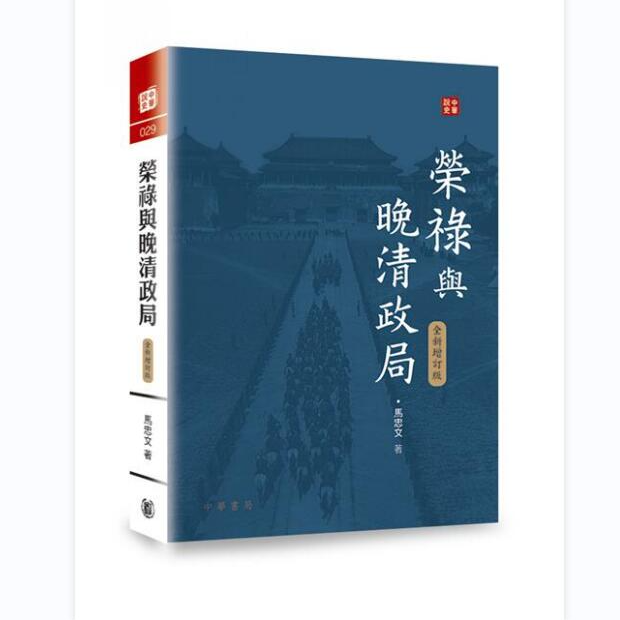 现货【外图港版】荣禄与晚清政局（全新增订版）/ 中华书局（香港）