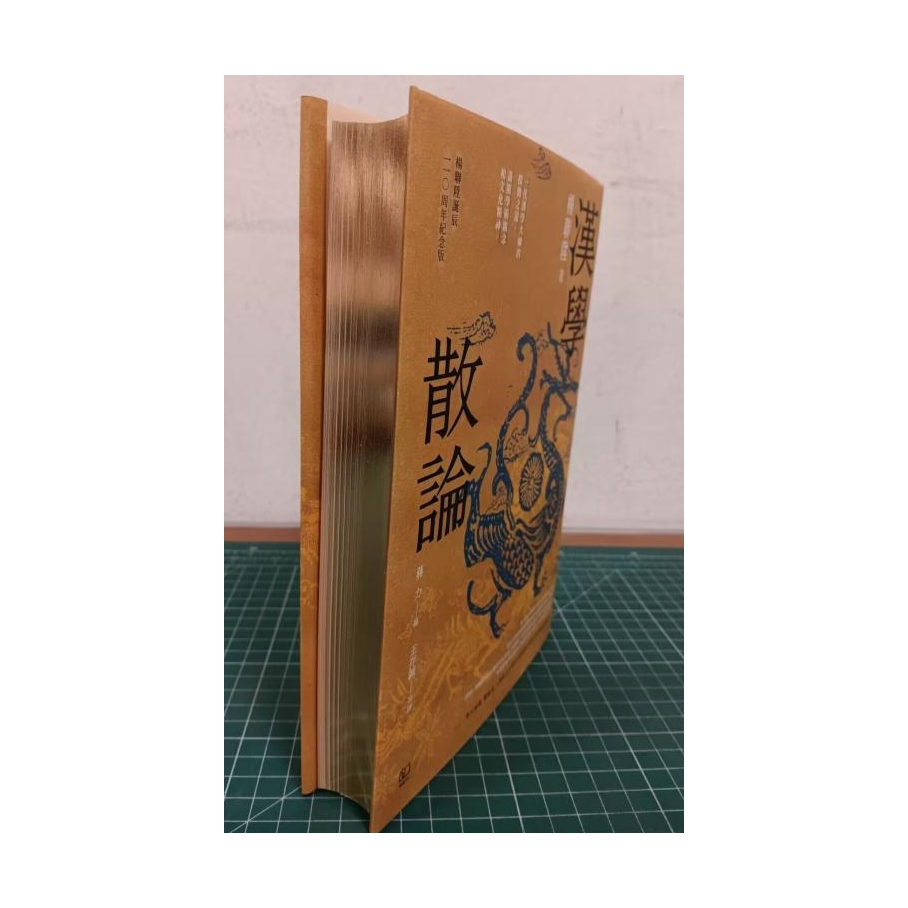 现货【外图台版】汉学散论（限量编号精装烫金版附钤印藏书票）
