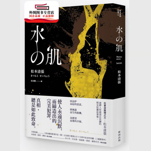 现货【外图台版】水の肌 / 松本清张 新雨出版社