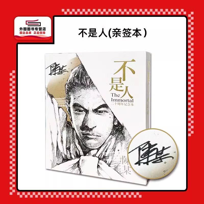 现货【外图港版漫画】火凤作者陈某亲签 不是人二十周年纪念/东立