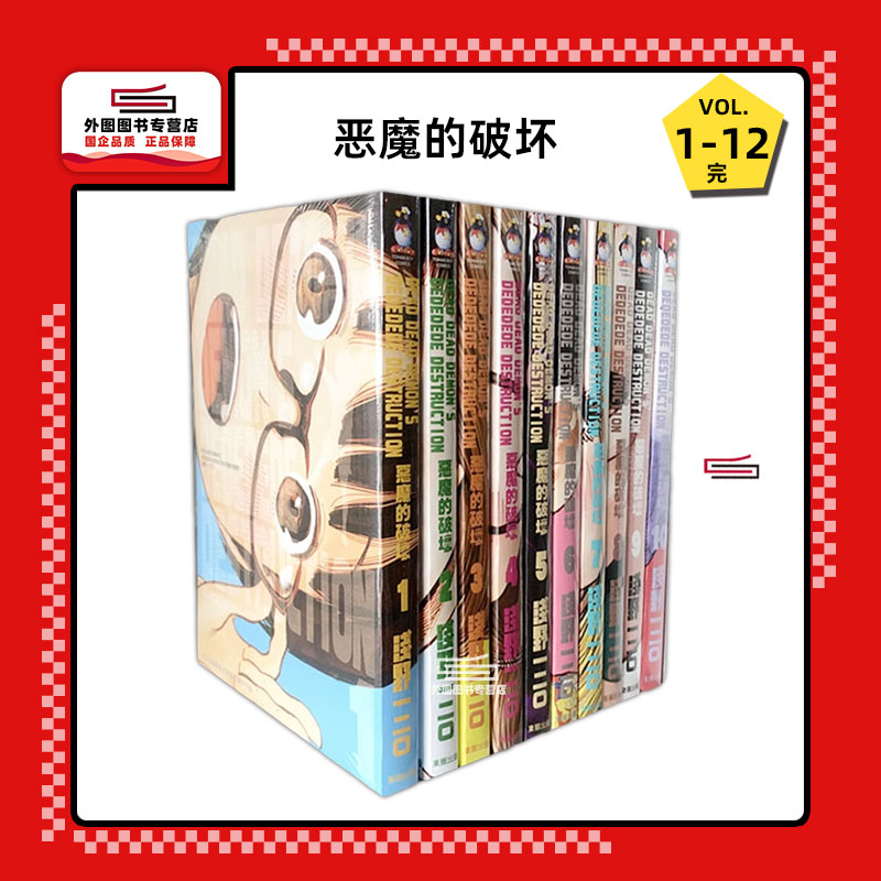 现货【外图台版漫画 】DEAD DEMON'S 恶魔的破坏 1-12   东贩繁体