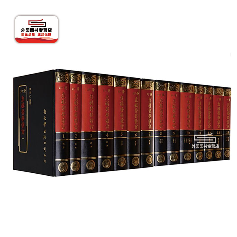 现货【外图台版】景印 皇汉医学丛书 （14册）/新文丰   精装