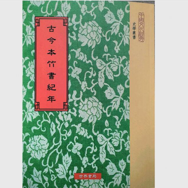 现货【外图台版】古今本竹书纪年/清林春溥、钱穆王国维撰 世界