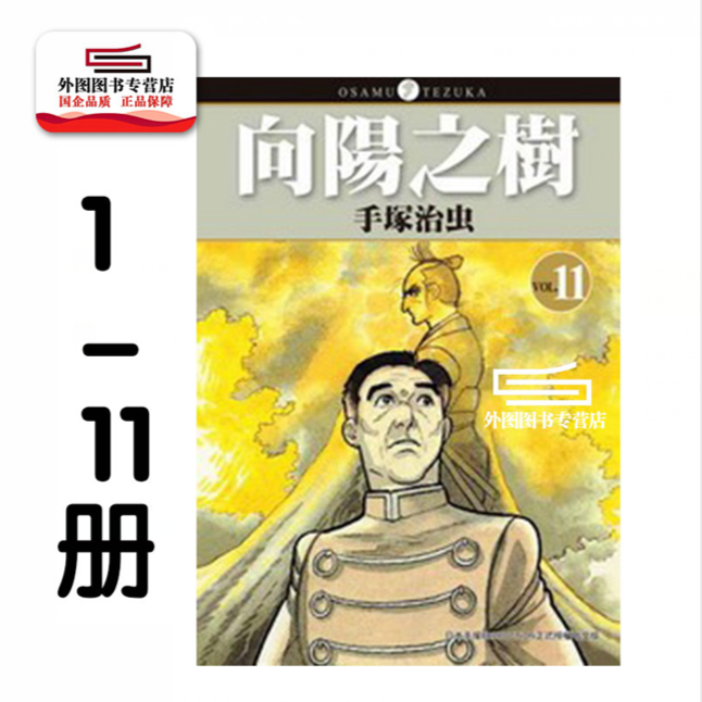 现货【外图台版漫画】向阳之树 1-11完 / 手冢治虫 台湾东贩