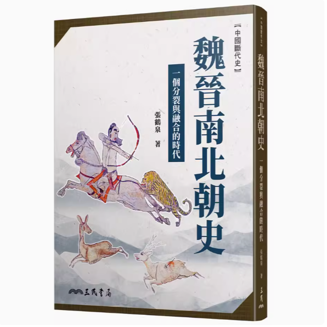 预售【外图台版】魏晋南北朝史──一个分裂与融合的时代(二版) / 