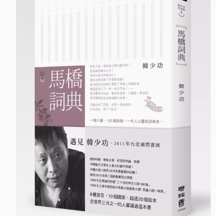 现货【外图台版】马桥词典（平装） / 韩少功 联经