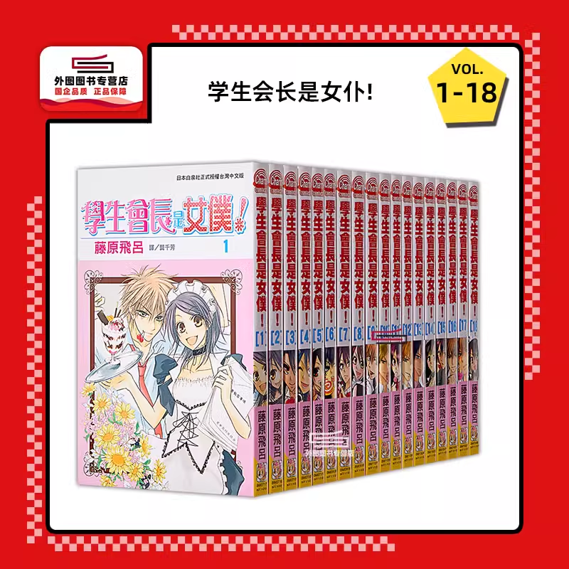预售【外图台版漫画】学生会长是女仆！1-18完 会长是女仆大人/ 长鸿