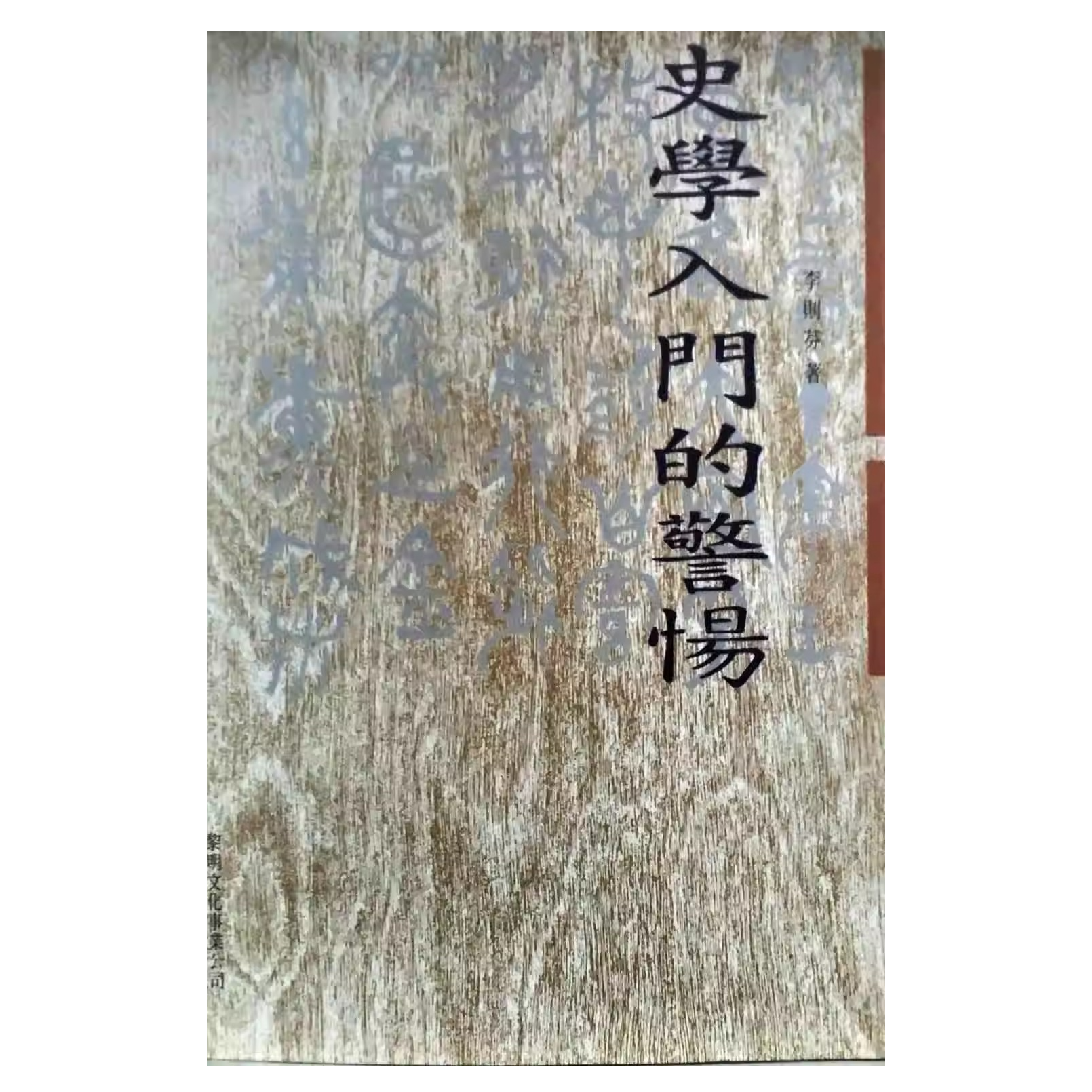预售【外图台版】史学入门的警惕 / 李则芬 黎明