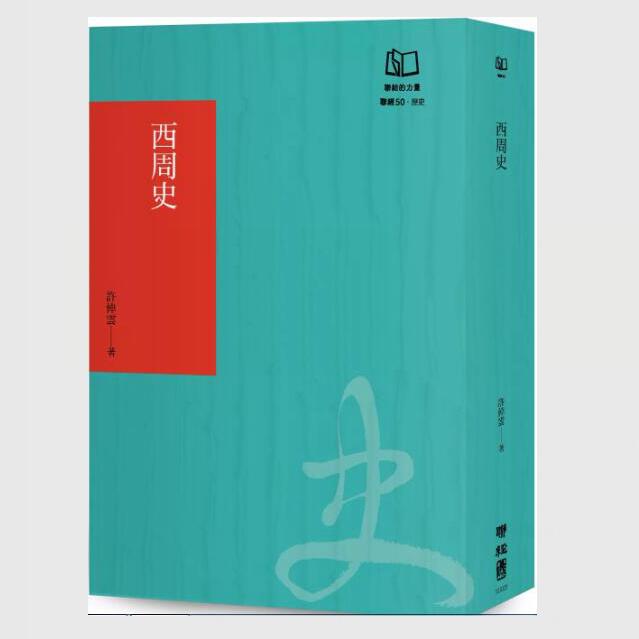 预售【外图台版】西周史（50周年纪念书衣版） / 许倬云 联经