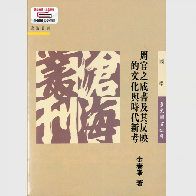 现货【外图台版】周官之成书及其反映的文化与时代新考(平) /  东大