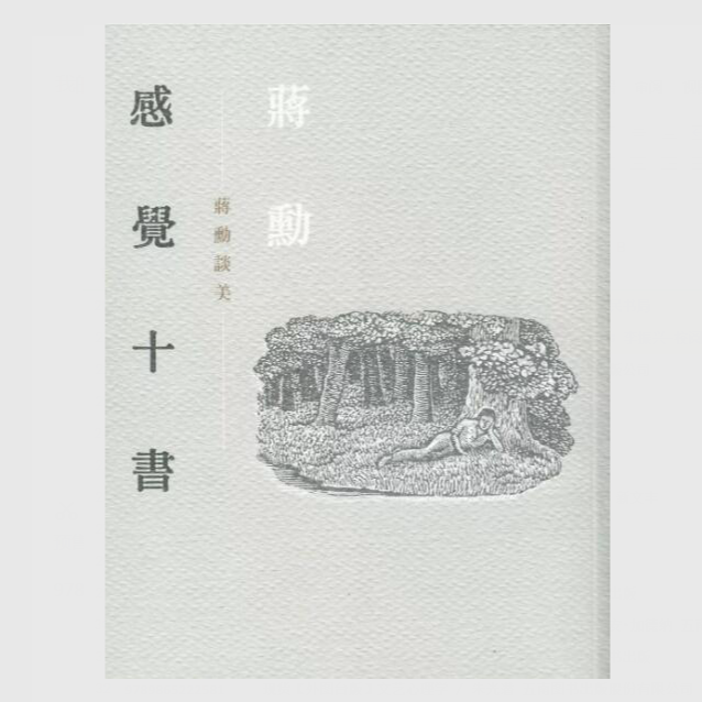 现货【外图台版】感觉十书：蒋勋谈美 / 蒋勋 联经出版公司