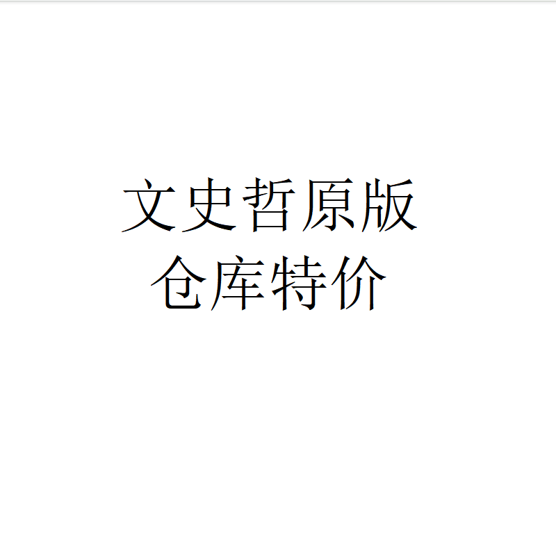 现货【外图原版】文史哲仓库特价书