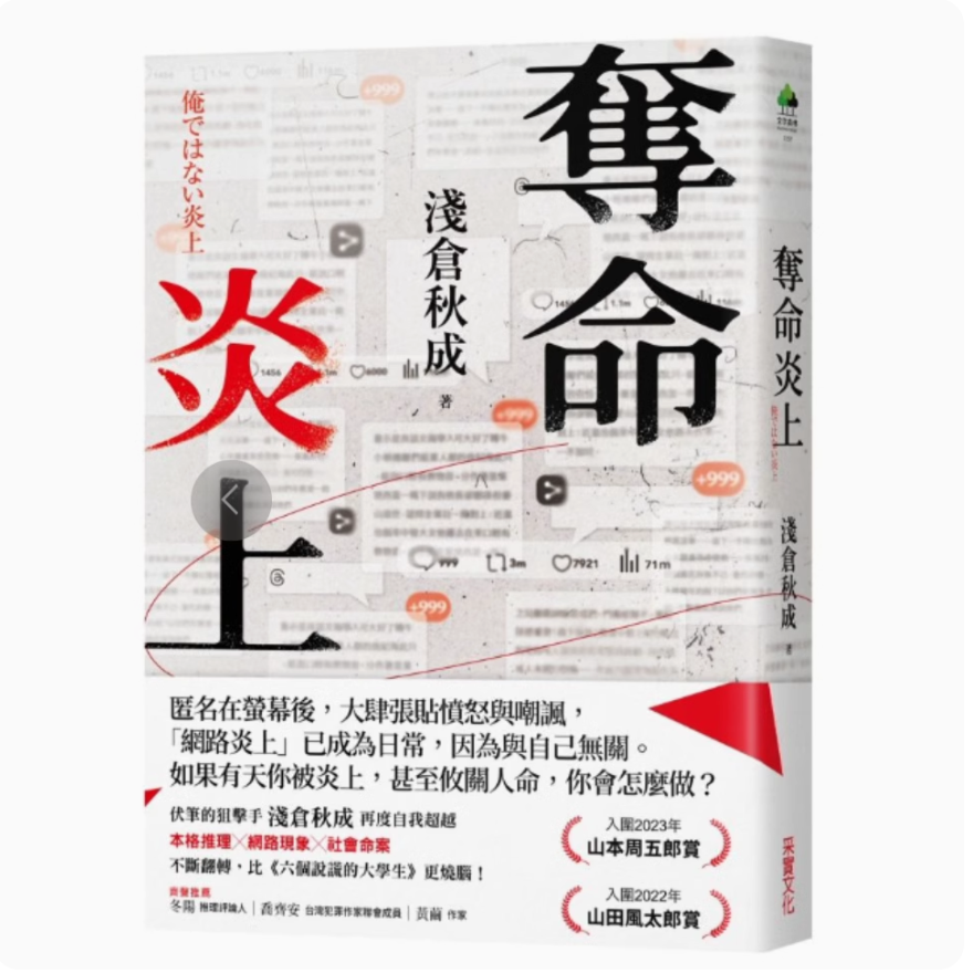 现货【外图台版】夺命炎上(限量作者亲签诚品书封版) /浅仓秋成