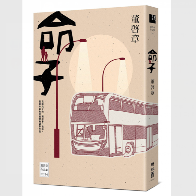 现货【外图台版】命子 / 董启章 联经