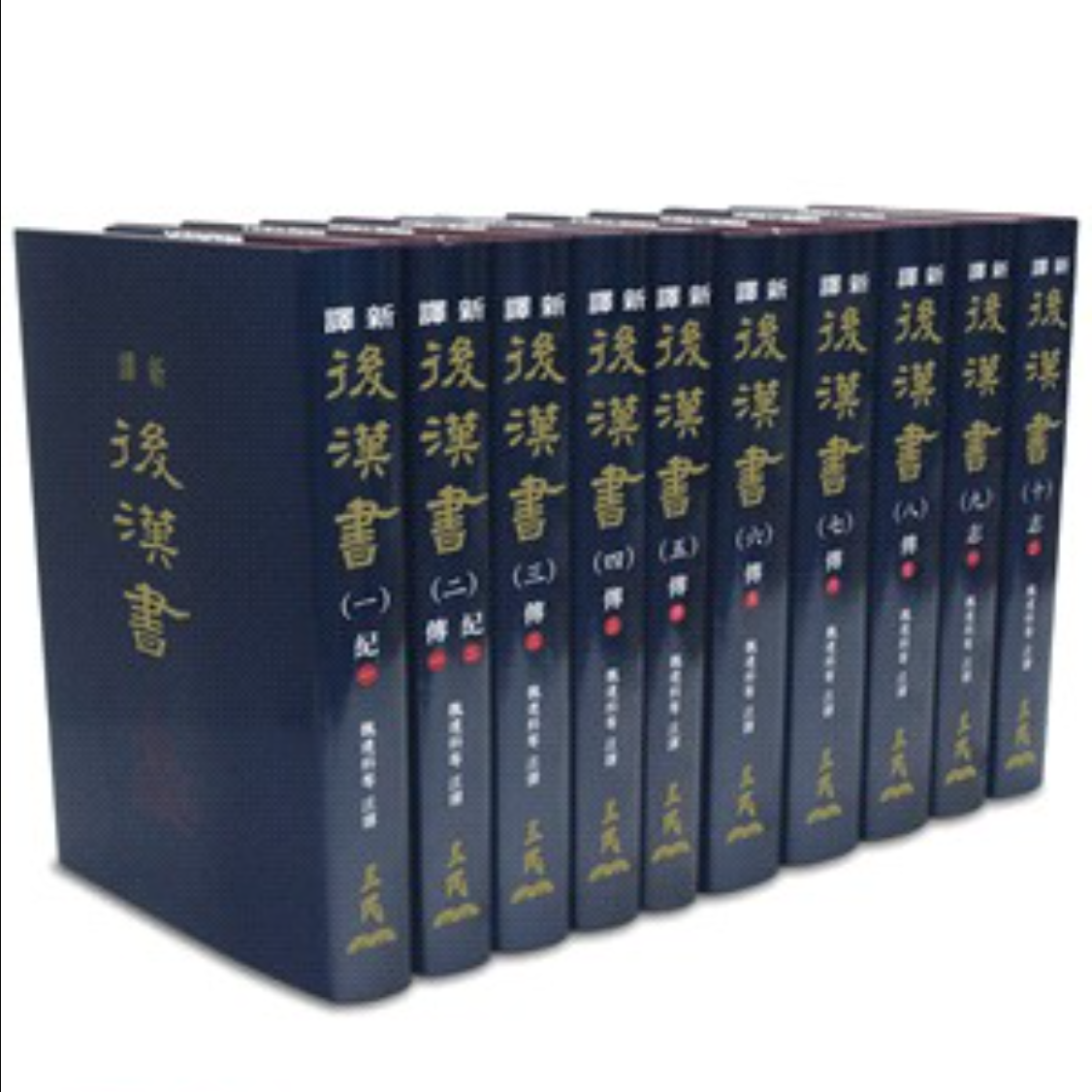 现货【台版】新译后汉书(一)～(十)(精)(十册不分售)/魏连科等-注译