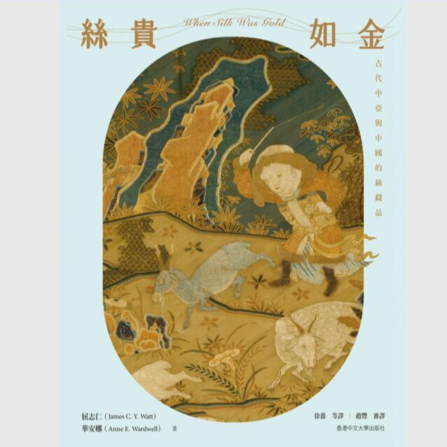 现货【外图港版】（亲签）丝贵如金：古代中亚与中国的纺织品（精装）