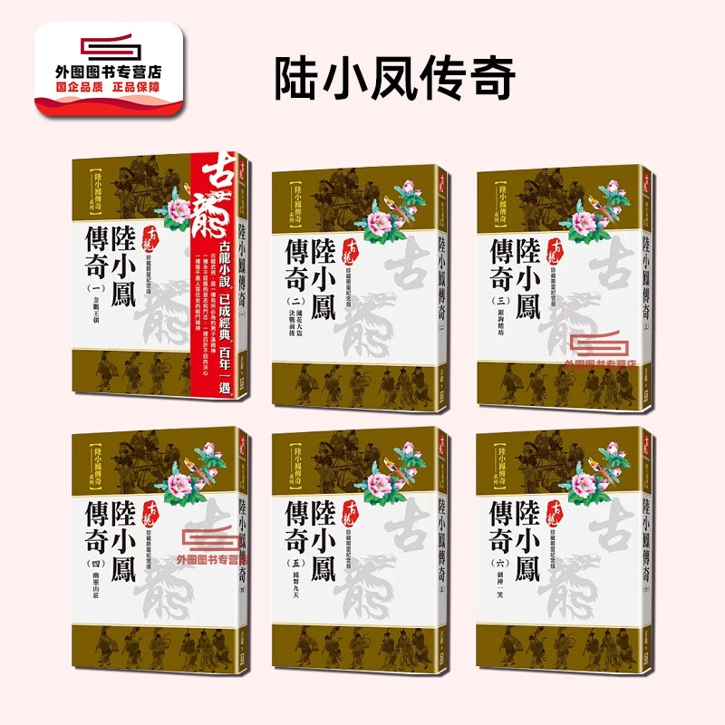 预售【外图台版】陆小凤传奇 1-6【珍藏限量纪念版】 / 古龙 风云时代