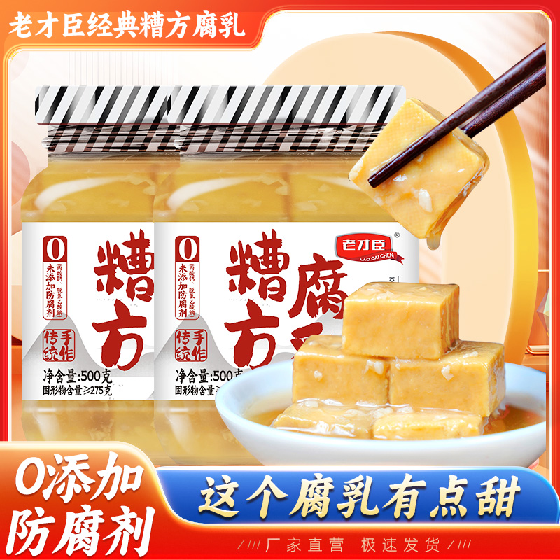 (直播间）老才臣糟方腐乳500g老牌子手工豆腐乳毛豆腐不辣下饭咸菜