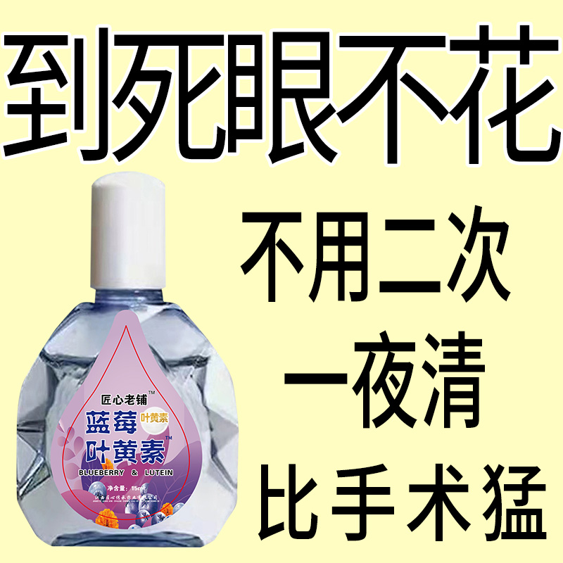 叶黄素滴眼液老花眼干涩眼睛模糊眼花眼球眼部疲劳护理