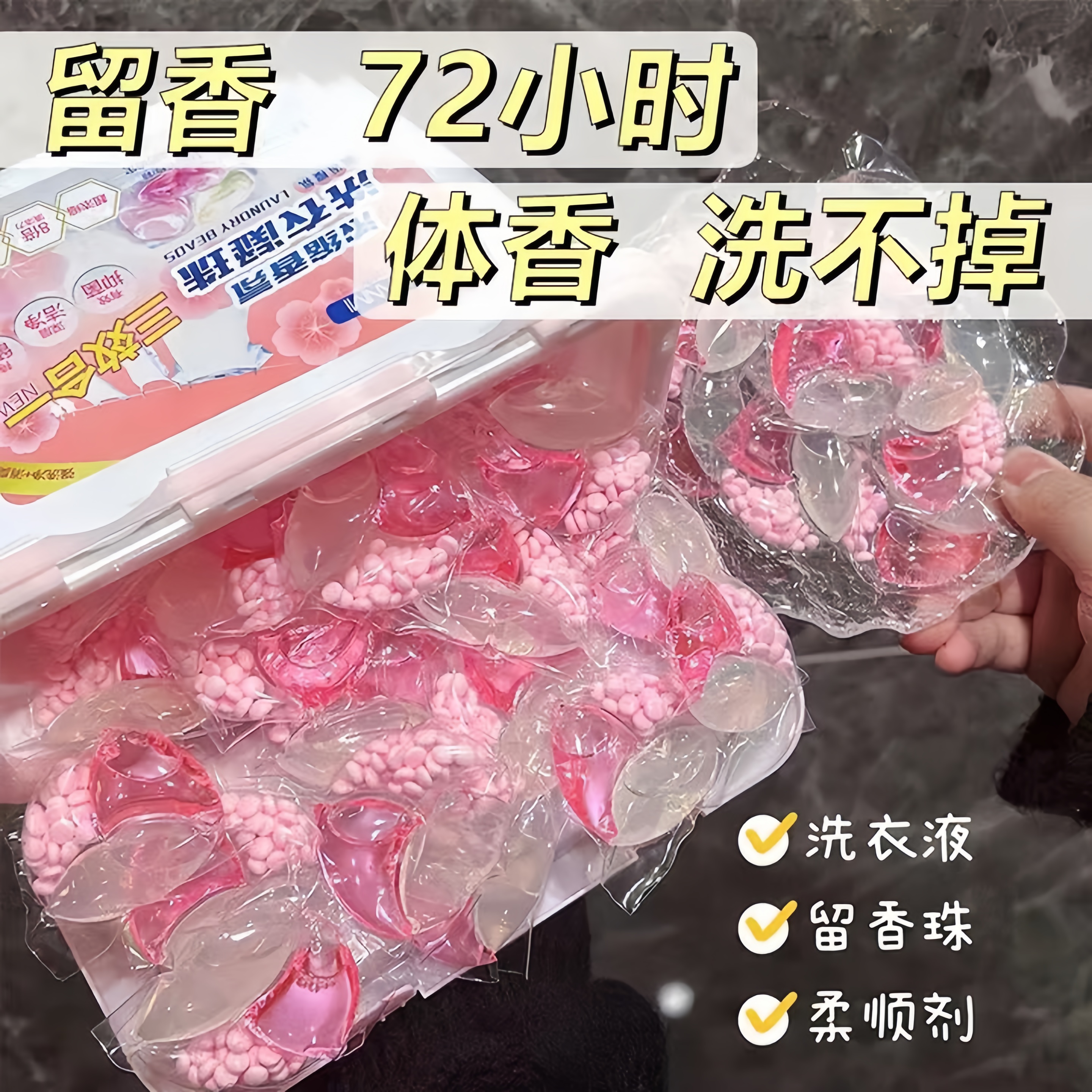洗衣凝珠三合一持久留香强力去污超浓缩洗衣液柔顺护衣香水留香珠