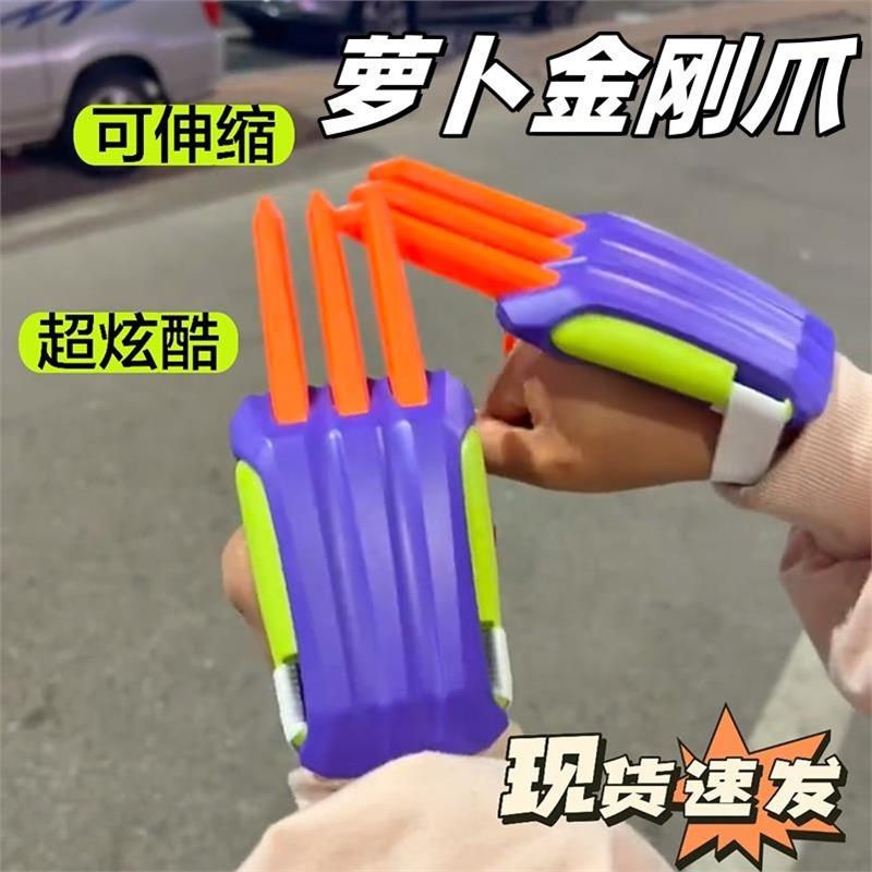 爆款3D萝卜金刚狼爪网红炫酷潮玩可伸缩解压创意设计玩具儿童礼物