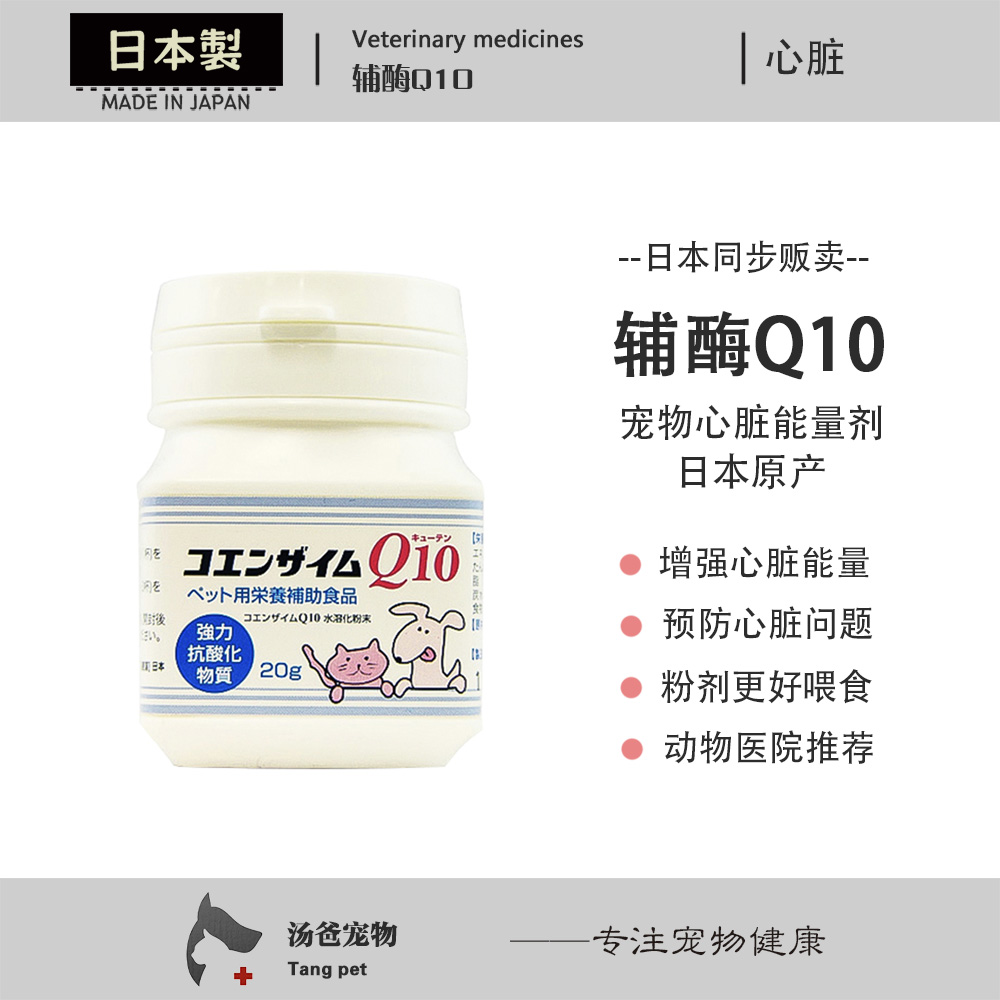 日本 宠物辅酶Q10粉末 狗狗猫咪用心脏肥大二尖瓣关闭不全辅酶q10