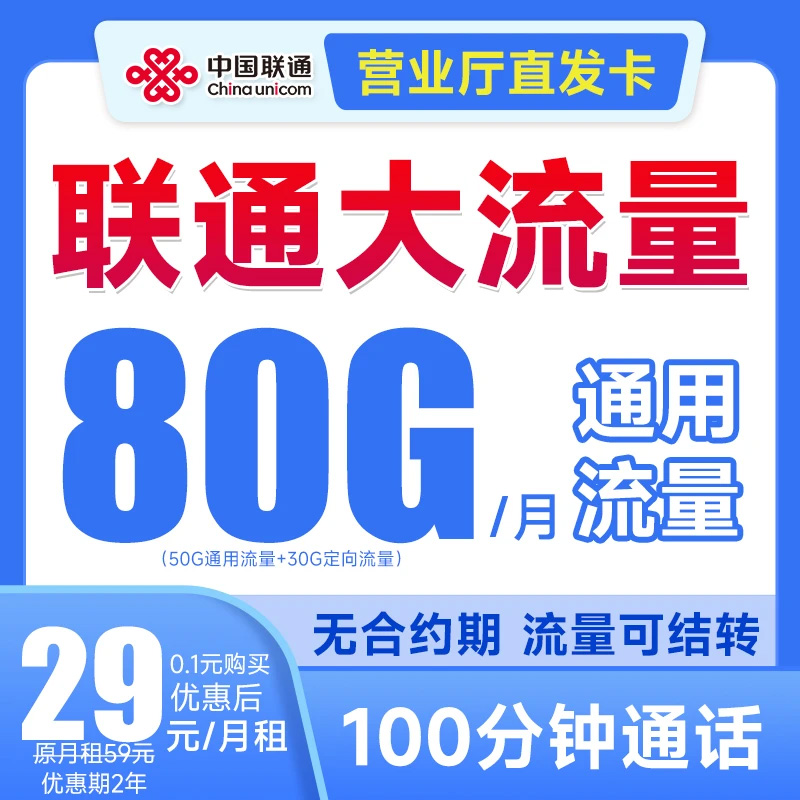 中国联通29元80G正规手机卡大流量电话卡不限速低月租T11