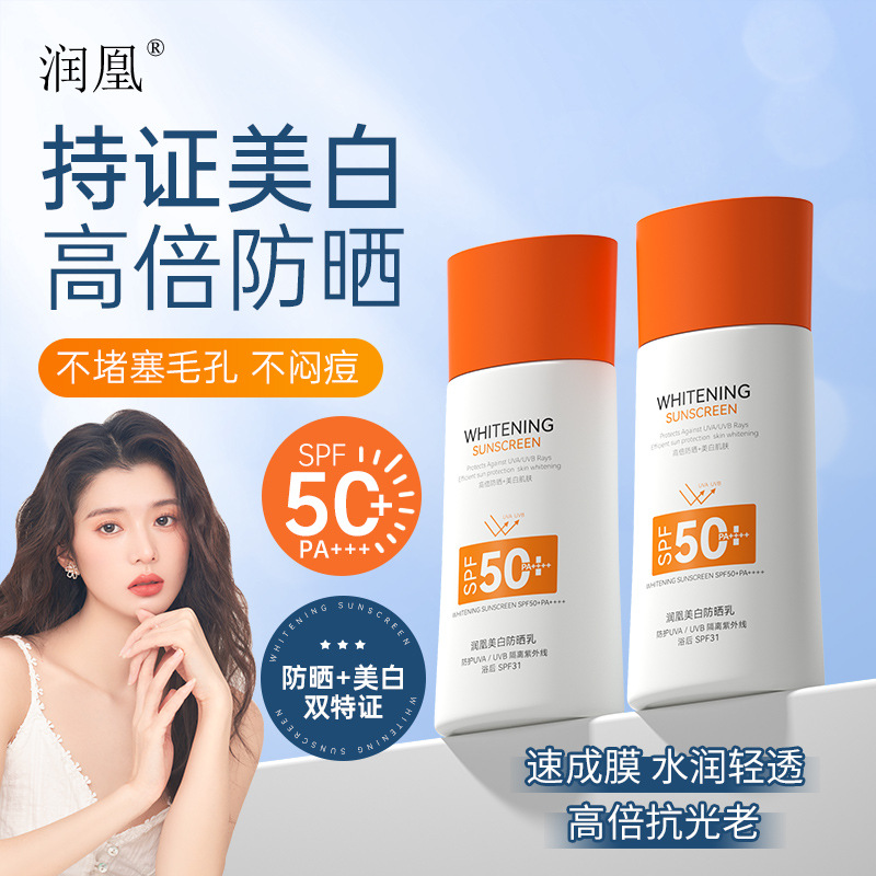 润凰美白防晒乳SPF50+美白防晒轻薄不粘腻防水防汗速成膜防晒霜