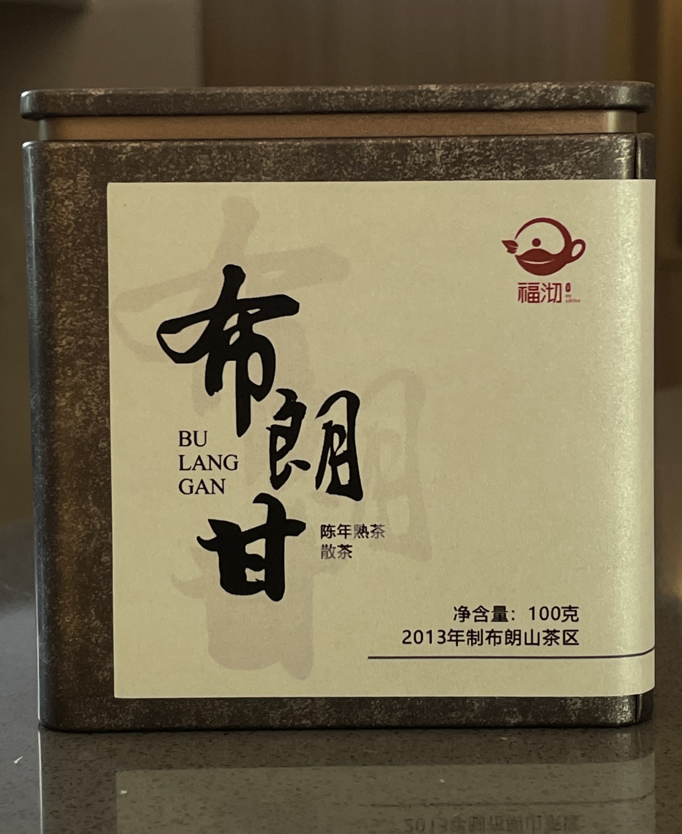 【布朗甘】2013年特级存放宫廷熟普口感沉香馥郁木香醇滑净重100克