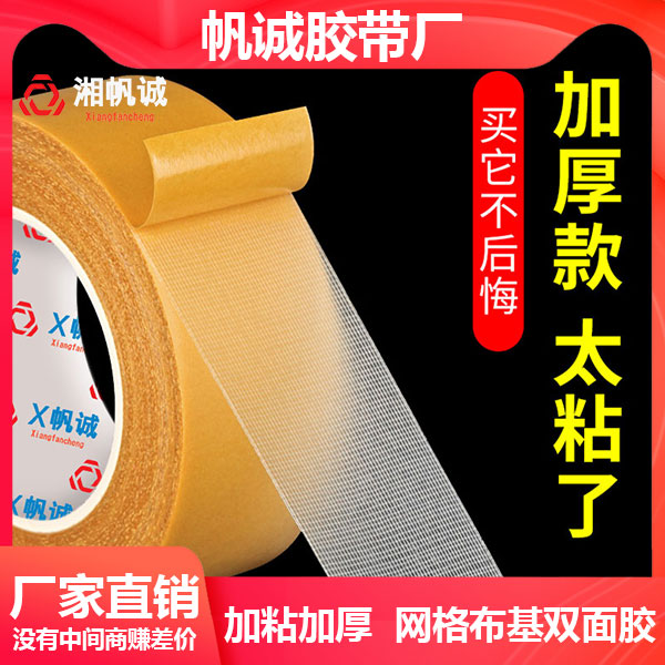 湘帆诚网格布基春联胶带办公强力布基无痕地毯拼接固定布基双面胶