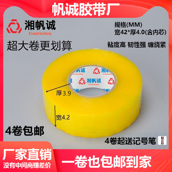 湘帆诚透明胶带封箱胶带快递米黄胶带打包胶带透明黄透明白强力