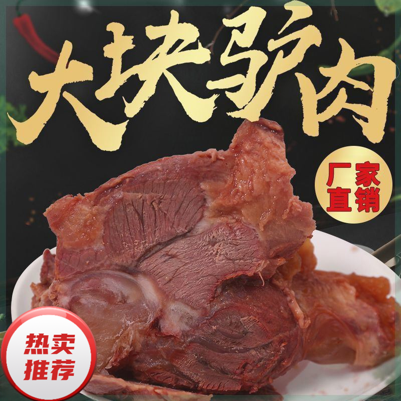 （小扬哥推荐）正宗驴肉熟食山东特产全熟酱香驴肉真驴肉开袋即食