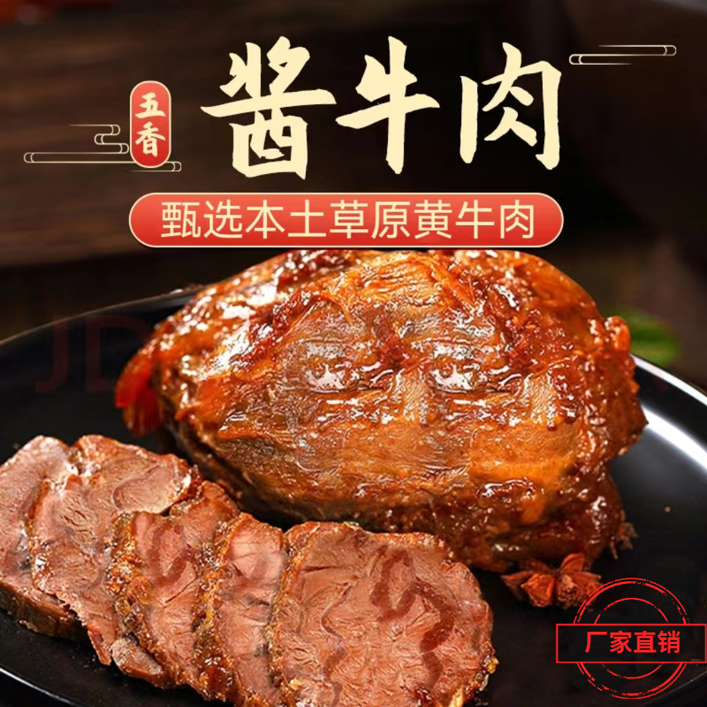 【内蒙古真牛肉】五香酱牛肉真空熟食即食新鲜营养美味黄牛卤肉熟食