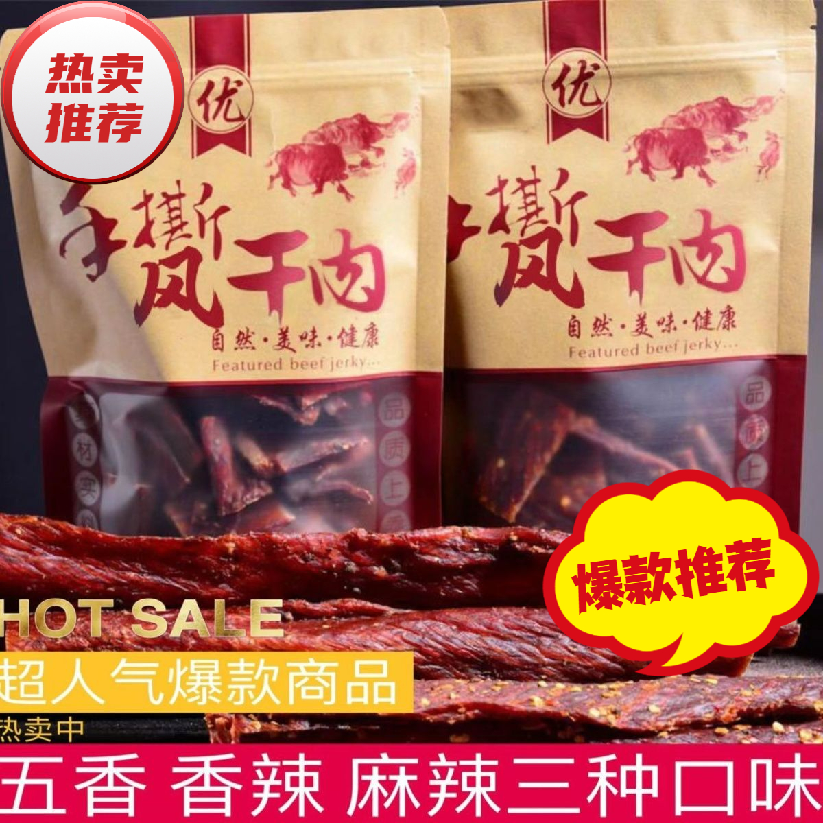 【小扬哥甄选】四川手撕牦牛肉干风干牛肉干正宗内蒙古特色青花椒