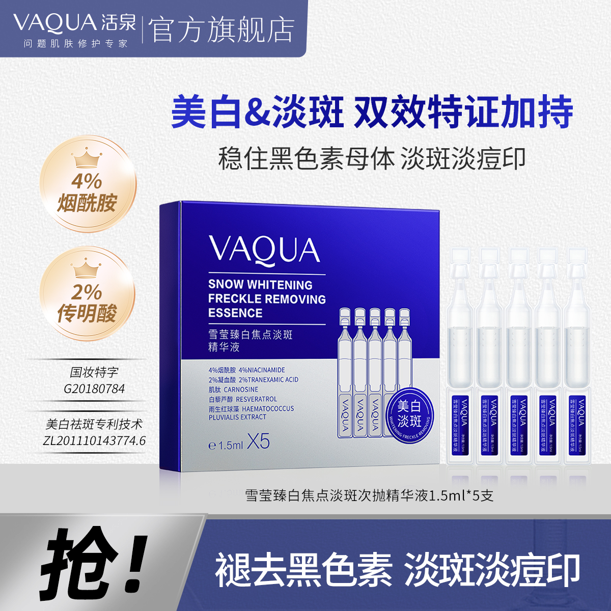 【限购1单 】活泉烟酰胺焦点淡斑黑色素提亮臻白次抛补水精华液