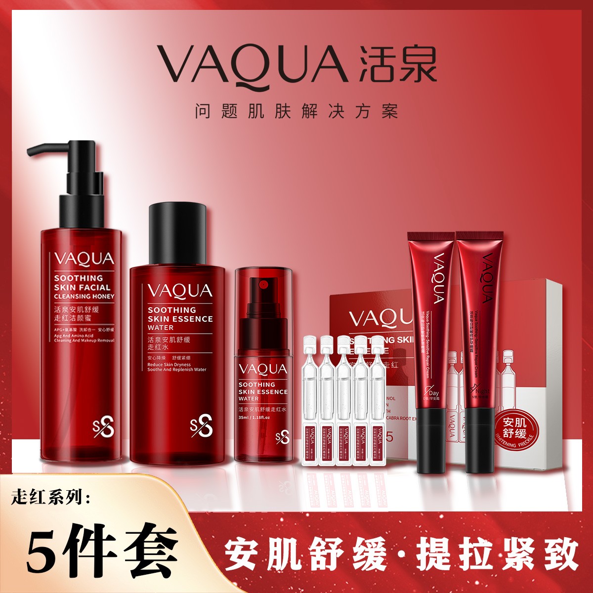 VAQUA活泉安肌舒缓走红5件套盒  洁颜洗卸合一保湿补水舒缓 YD