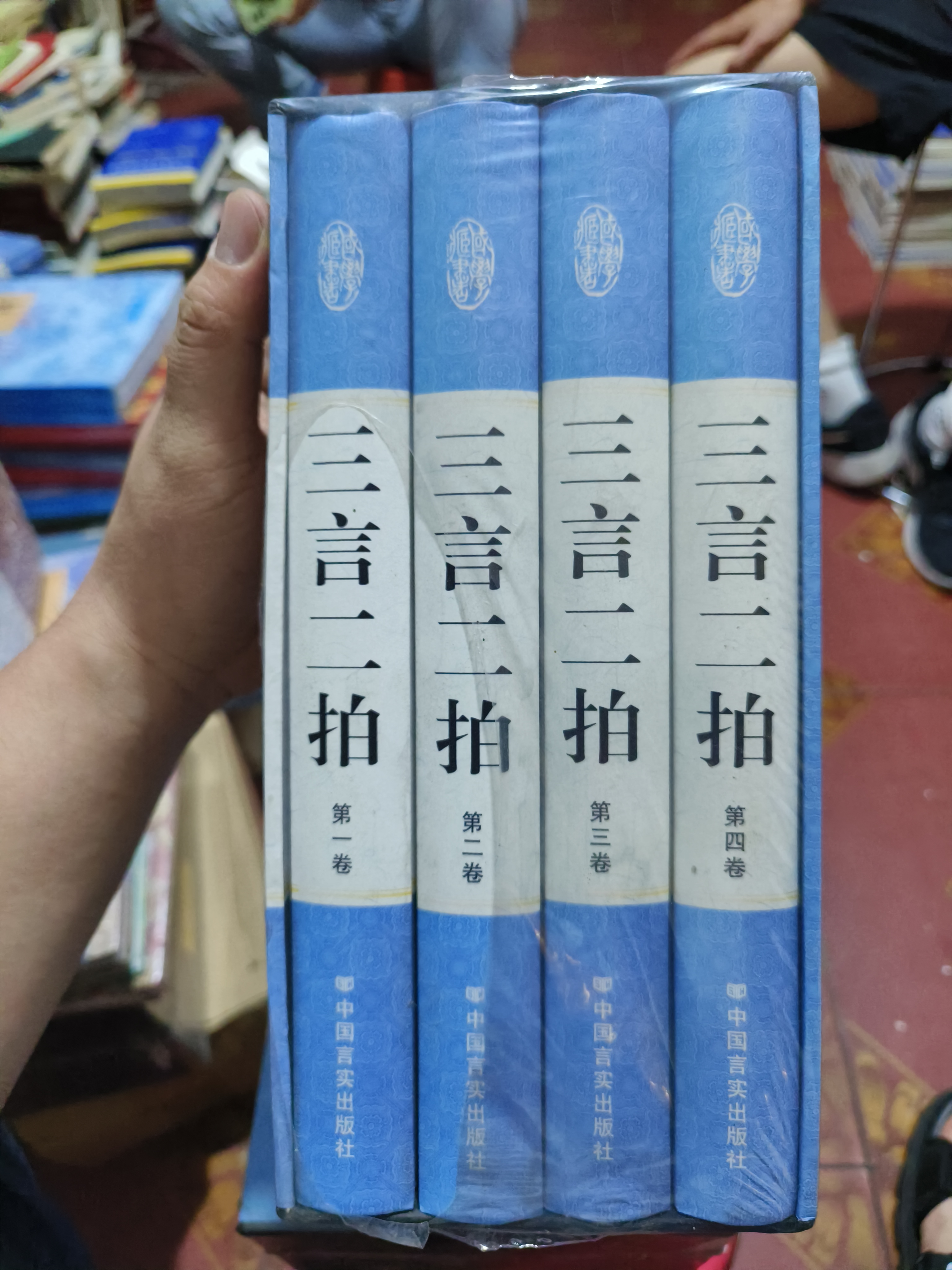 未使用  三言两拍精装全新