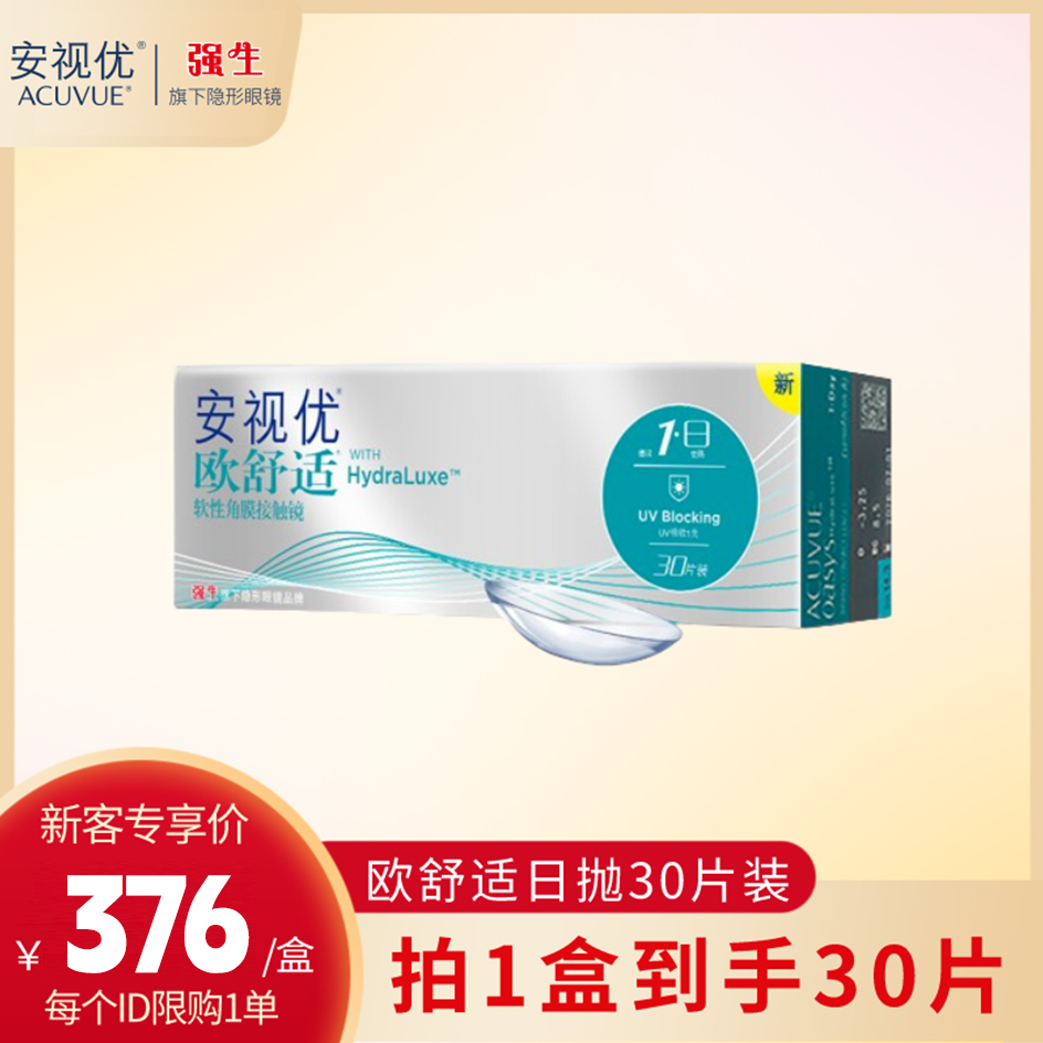 【新客专享】强生安视优欧舒适日抛硅水凝胶日抛30片透明隐形眼镜